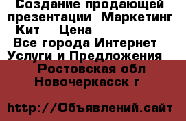 Создание продающей презентации (Маркетинг-Кит) › Цена ­ 5000-10000 - Все города Интернет » Услуги и Предложения   . Ростовская обл.,Новочеркасск г.